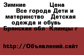 Зимние  Viking › Цена ­ 1 500 - Все города Дети и материнство » Детская одежда и обувь   . Брянская обл.,Клинцы г.